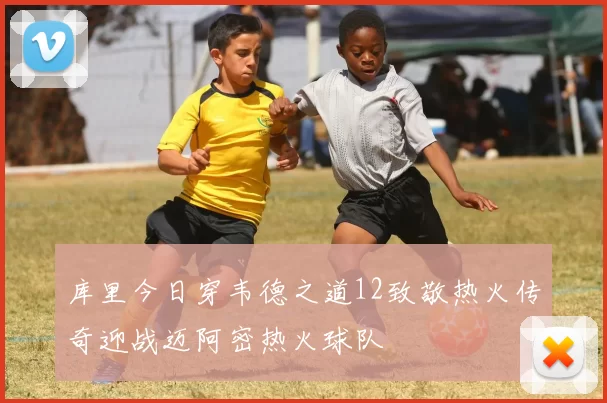 库里今日穿韦德之道12致敬热火传奇迎战迈阿密热火球队